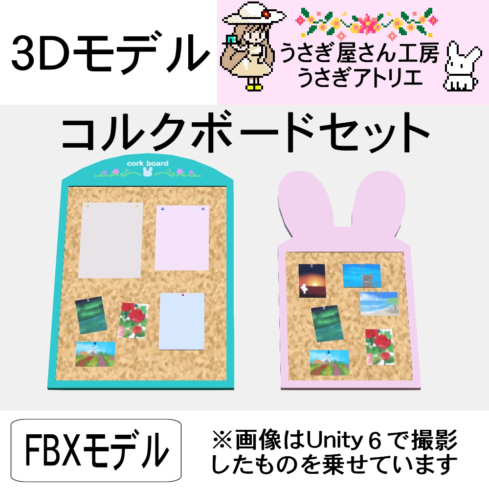 【3Dモデル】コルクボードセット