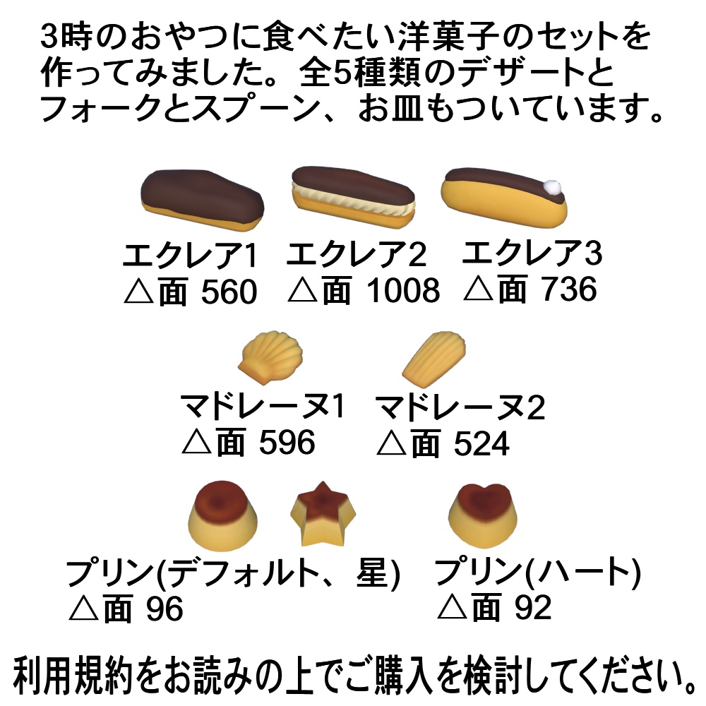 【3Dモデル】3時のおやつデザートセット