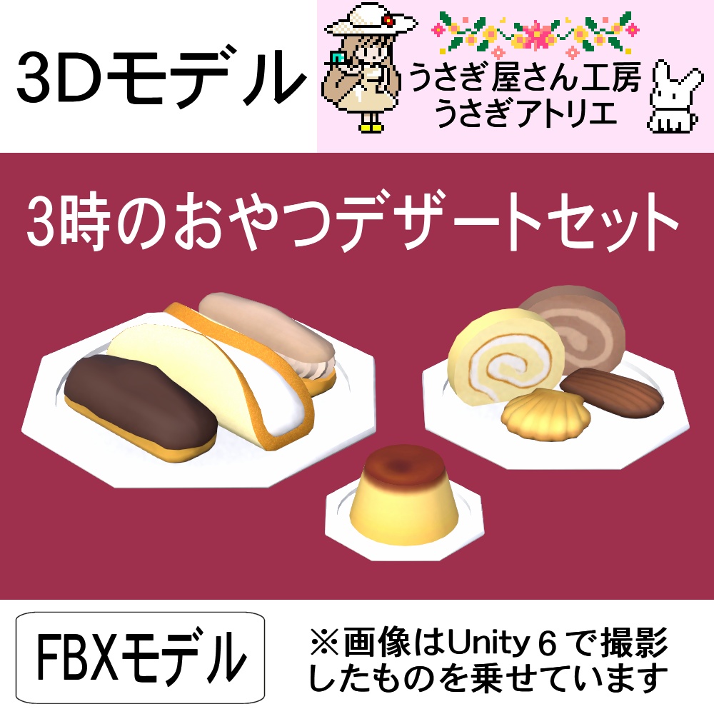 【3Dモデル】３時のおやつデザートセット