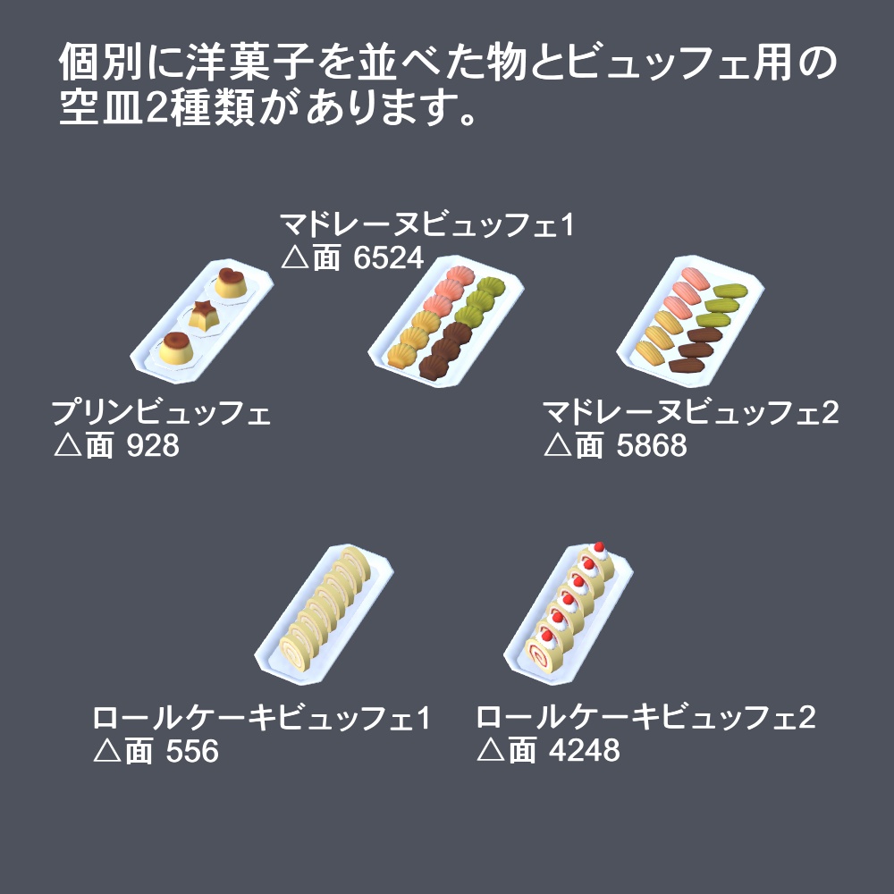 【3Dモデル】3時のおやつデザートセット