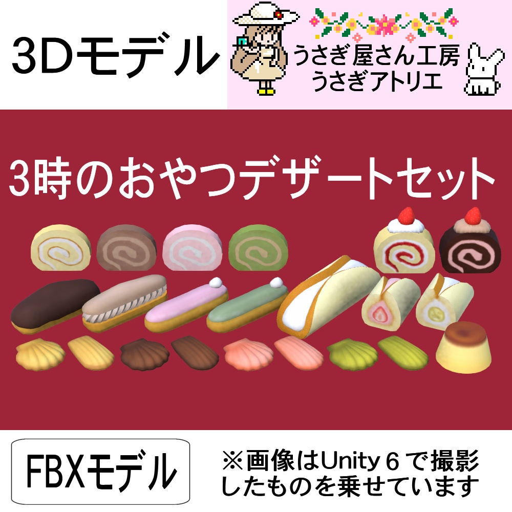 【3Dモデル】３時のおやつデザートセット