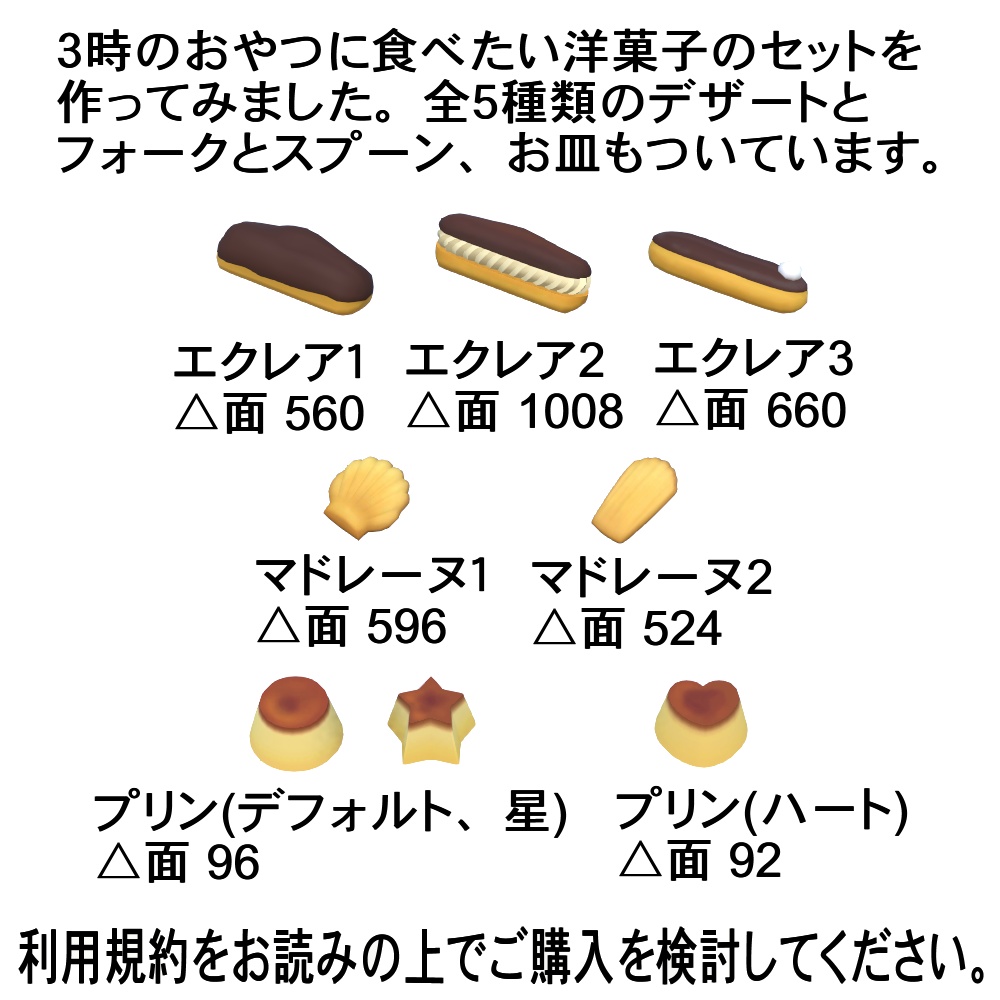 【3Dモデル】3時のおやつデザートセット
