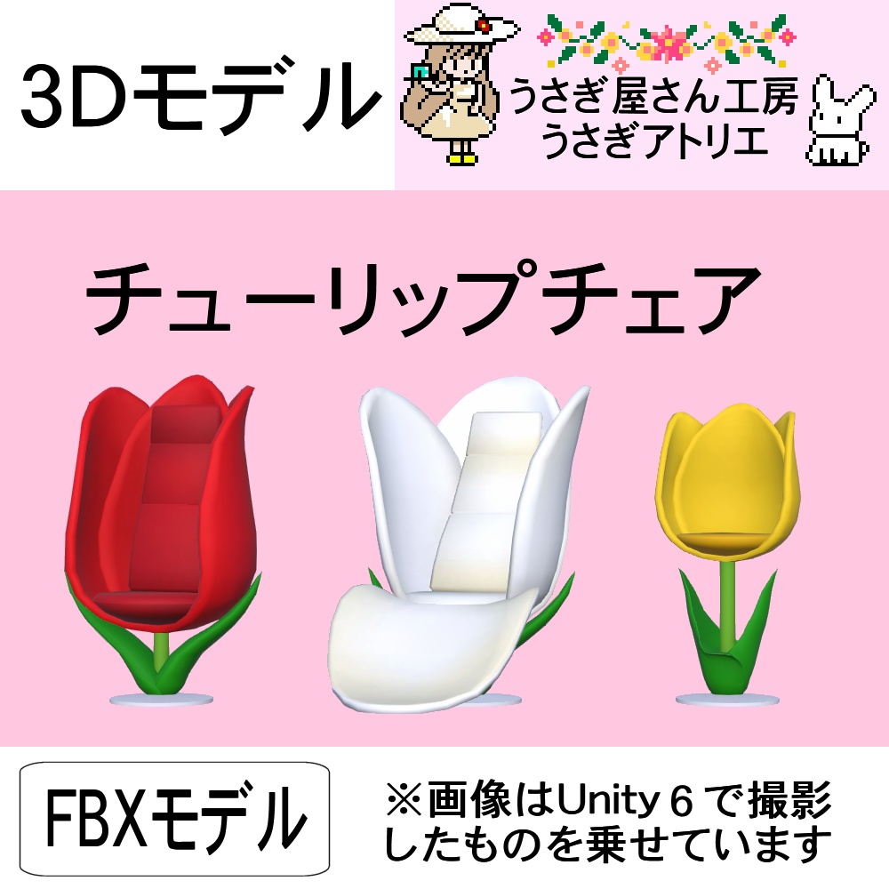 【3Dモデル】チューリップチェア