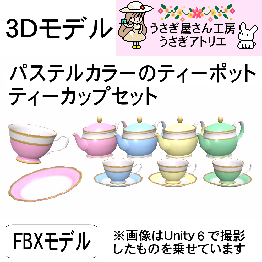 【3Dモデル】パステルカラーのティーポット・ティーカップセット