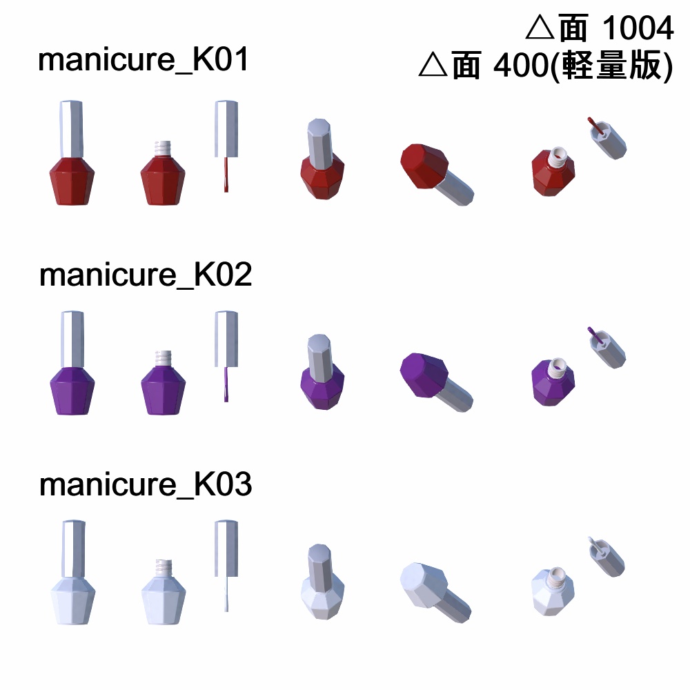 【3Dモデル】マニキュアセット