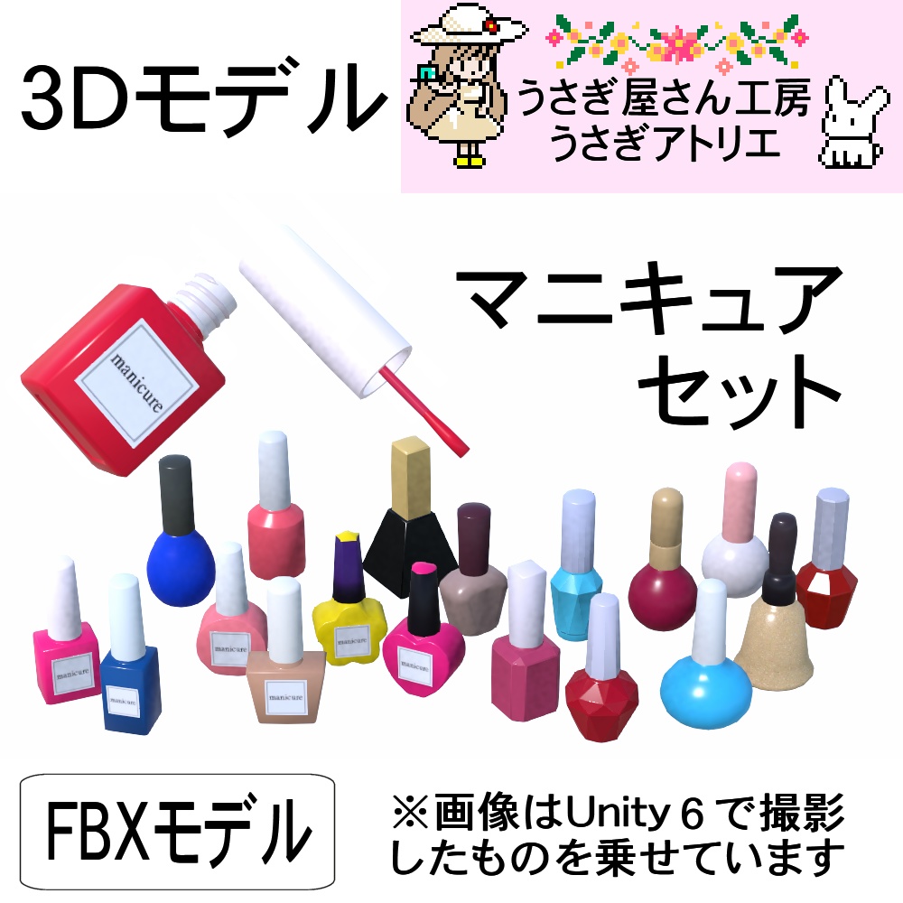 【3Dモデル】マニキュアセット