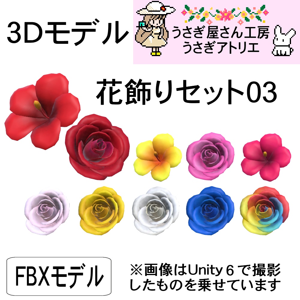 【3Dモデル】花飾りセット03