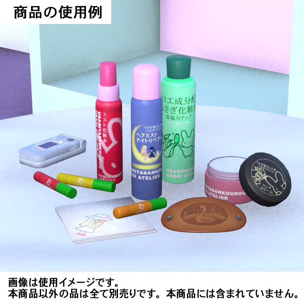 【3Dモデル】保湿美容品セット