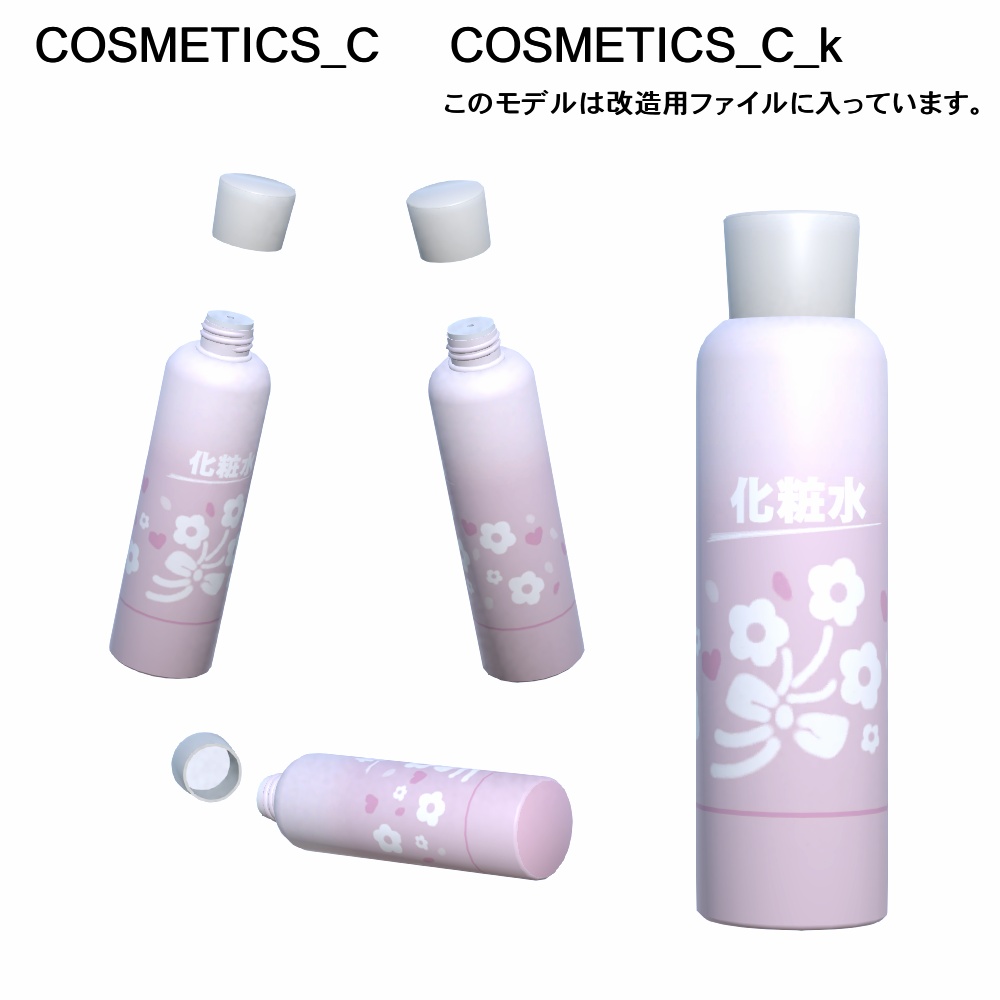 【3Dモデル】保湿美容品セット