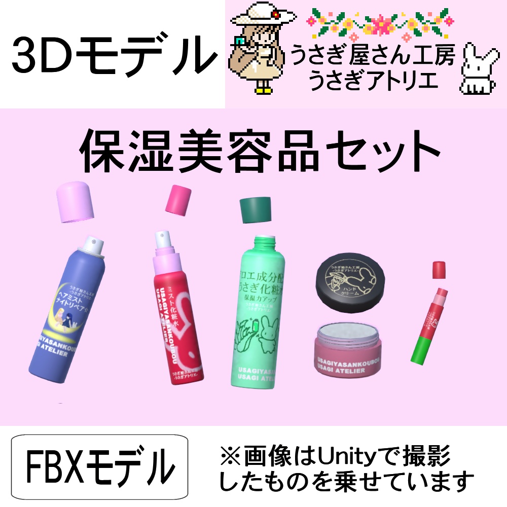 【3Dモデル】保湿美容品セット