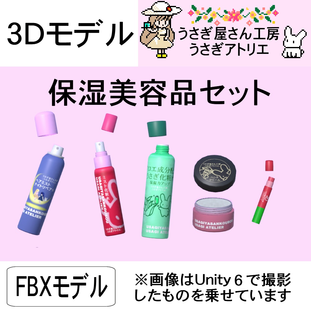 【3Dモデル】保湿美容品セット