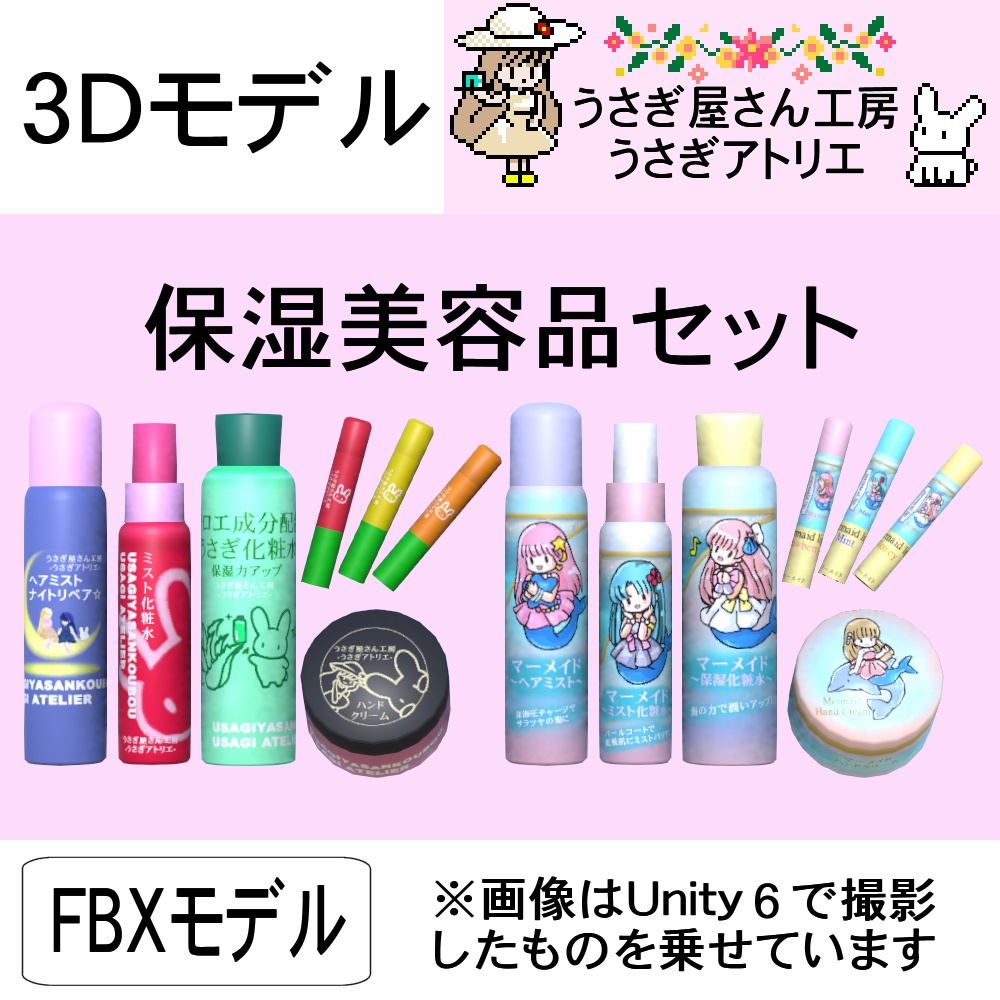 【3Dモデル】保湿美容品セット