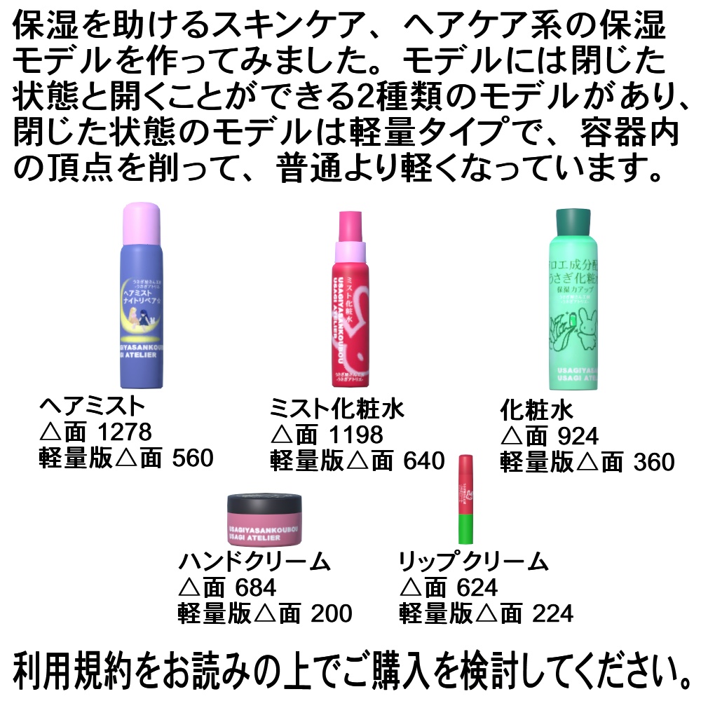 【3Dモデル】保湿美容品セット