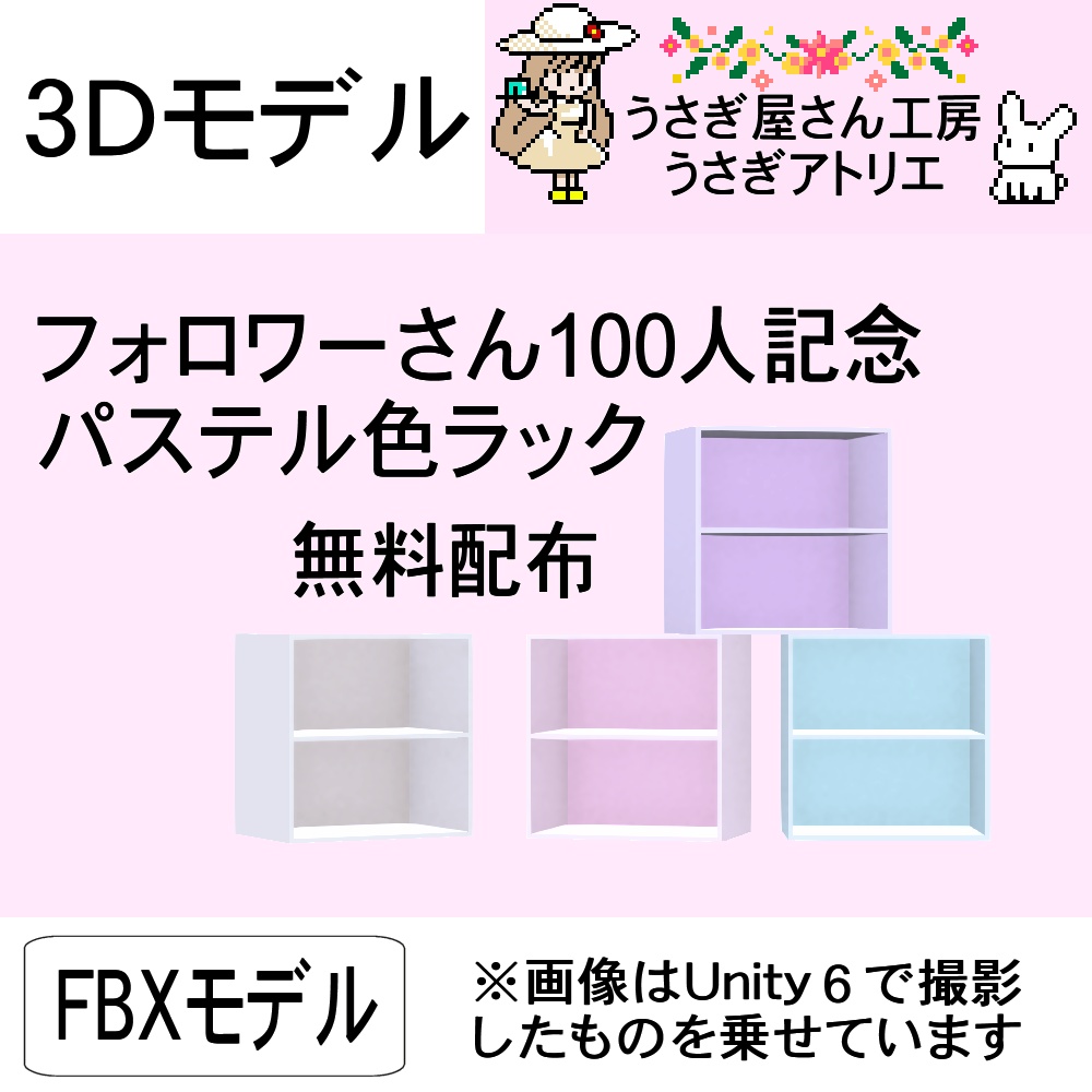 【3Dモデル】フォロワーさん100人記念パステル色ラック