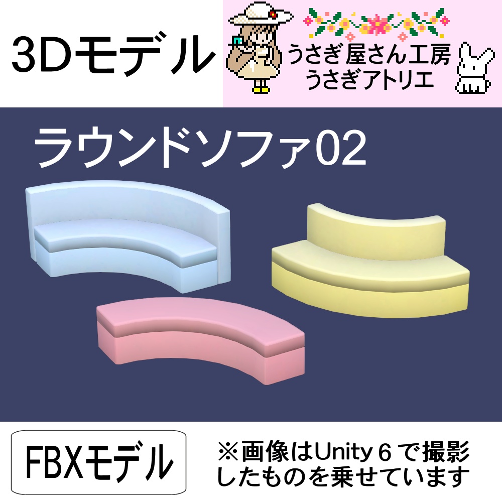 【3Dモデル】ラウンドソファ02