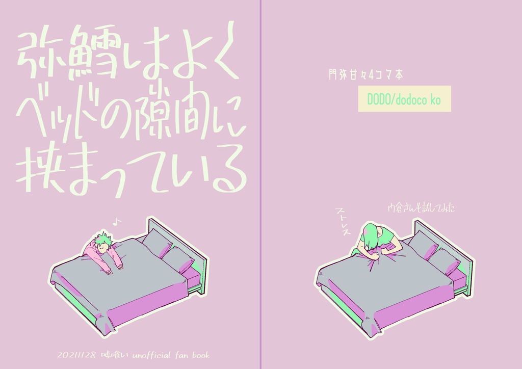 弥鱈はよくベッドの隙間に挟まっている