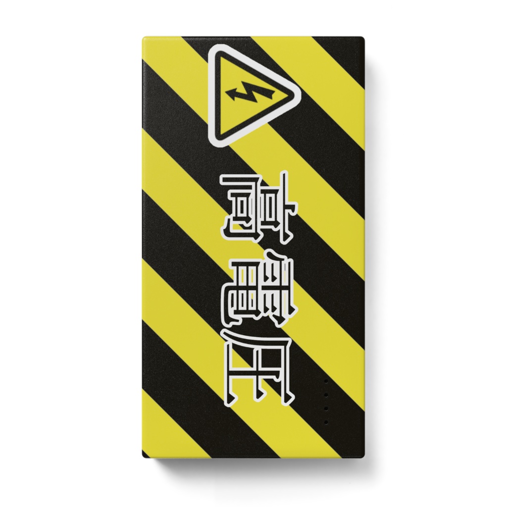 高電圧モバイル充電器(5V)