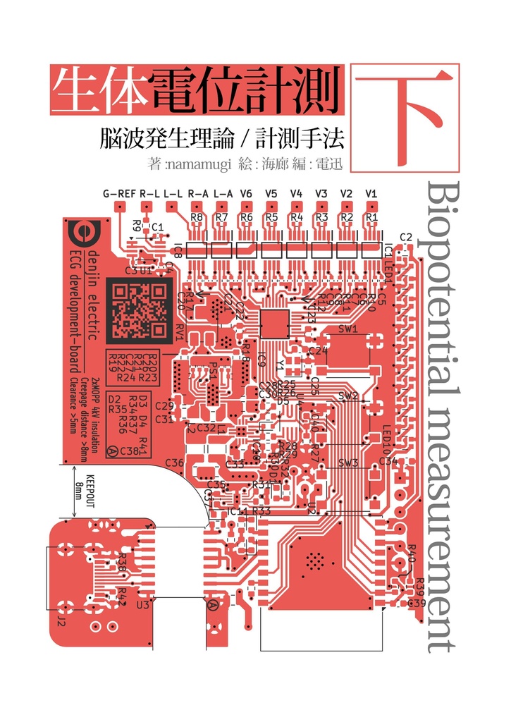生体電位計測　下