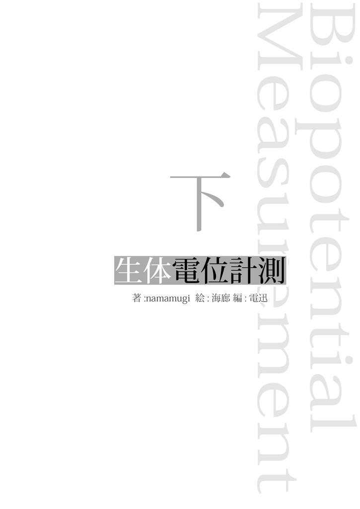 生体電位計測 下