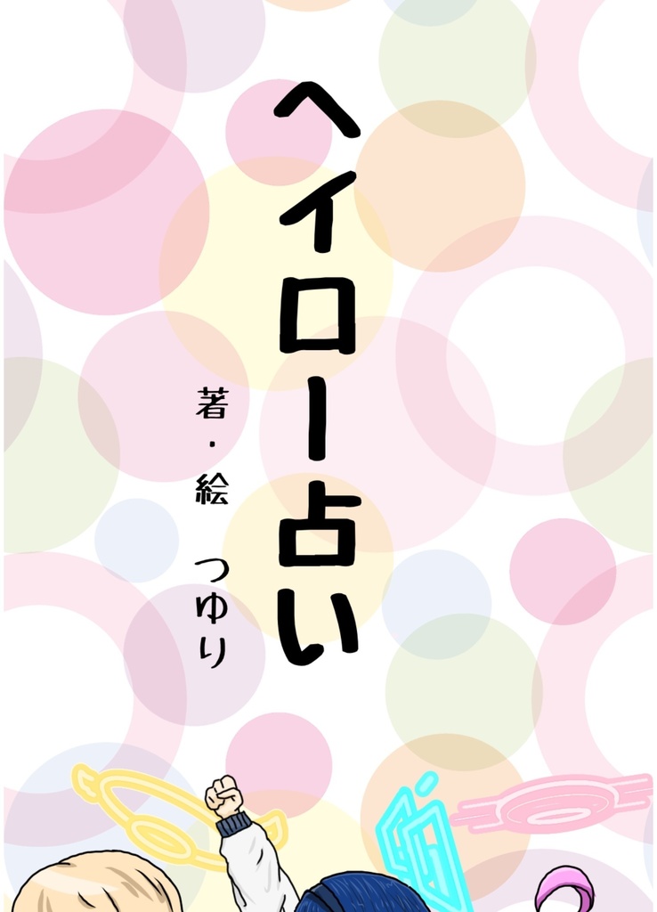 ヘイロー占い　電子書籍版