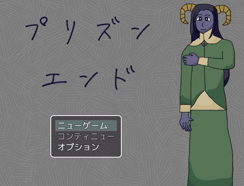 【自作ゲーム】プリズン・エンド