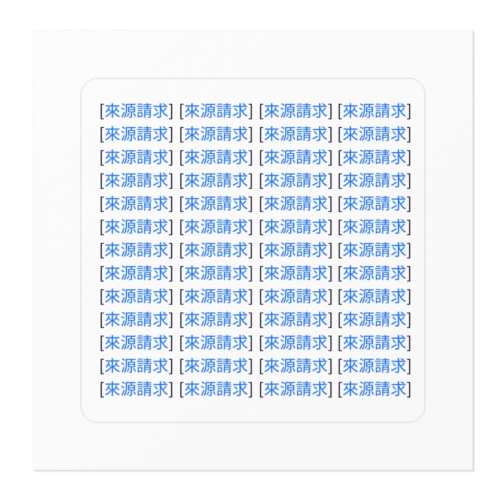 「來源請求」貼紙