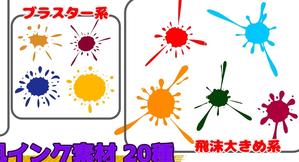 スプラ風インク素材 20種類 カラーサイズ別で計120個
