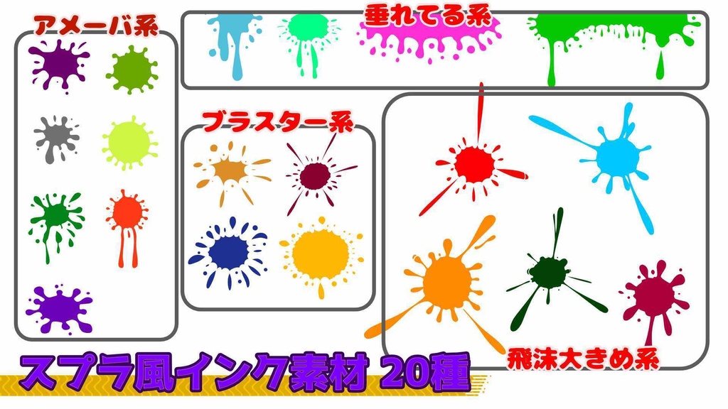 スプラ風インク素材 20種類 カラーサイズ別で計120個