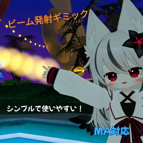 【MA対応】ビーム発射ギミック(無料)
