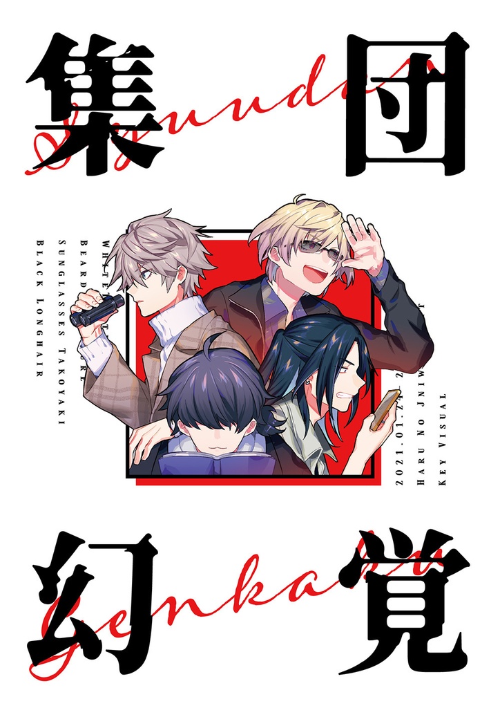 【一次創作】集団幻覚