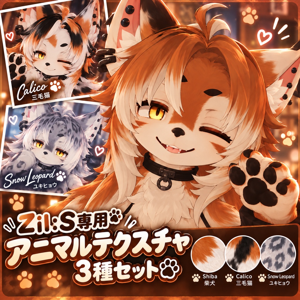 【Zil:S専用】アニマルテクスチャ3種セット　（柴犬、雪豹、三毛猫）