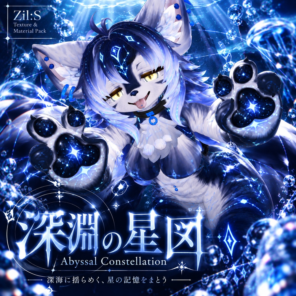 【Zil:S専用】深淵の星図 - Abyssal Constellation -【発光ギミック付きテクスチャ＆マテリアル】