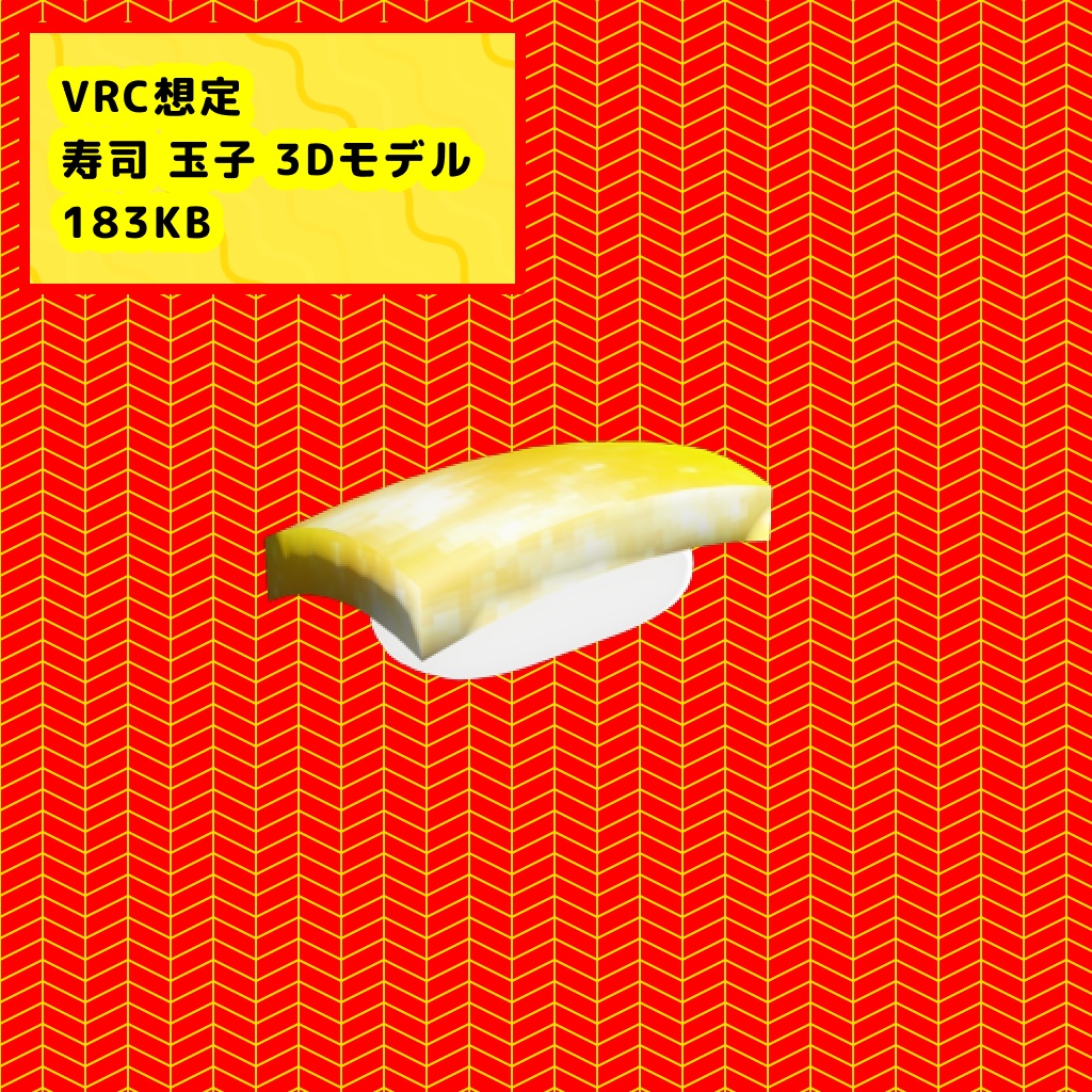 【VRChat想定】寿司 玉子 3Dモデル