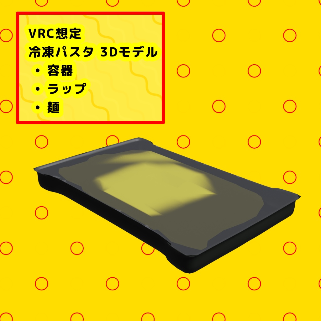 【VRChat想定・無料】でかい冷凍パスタ 3Dモデル