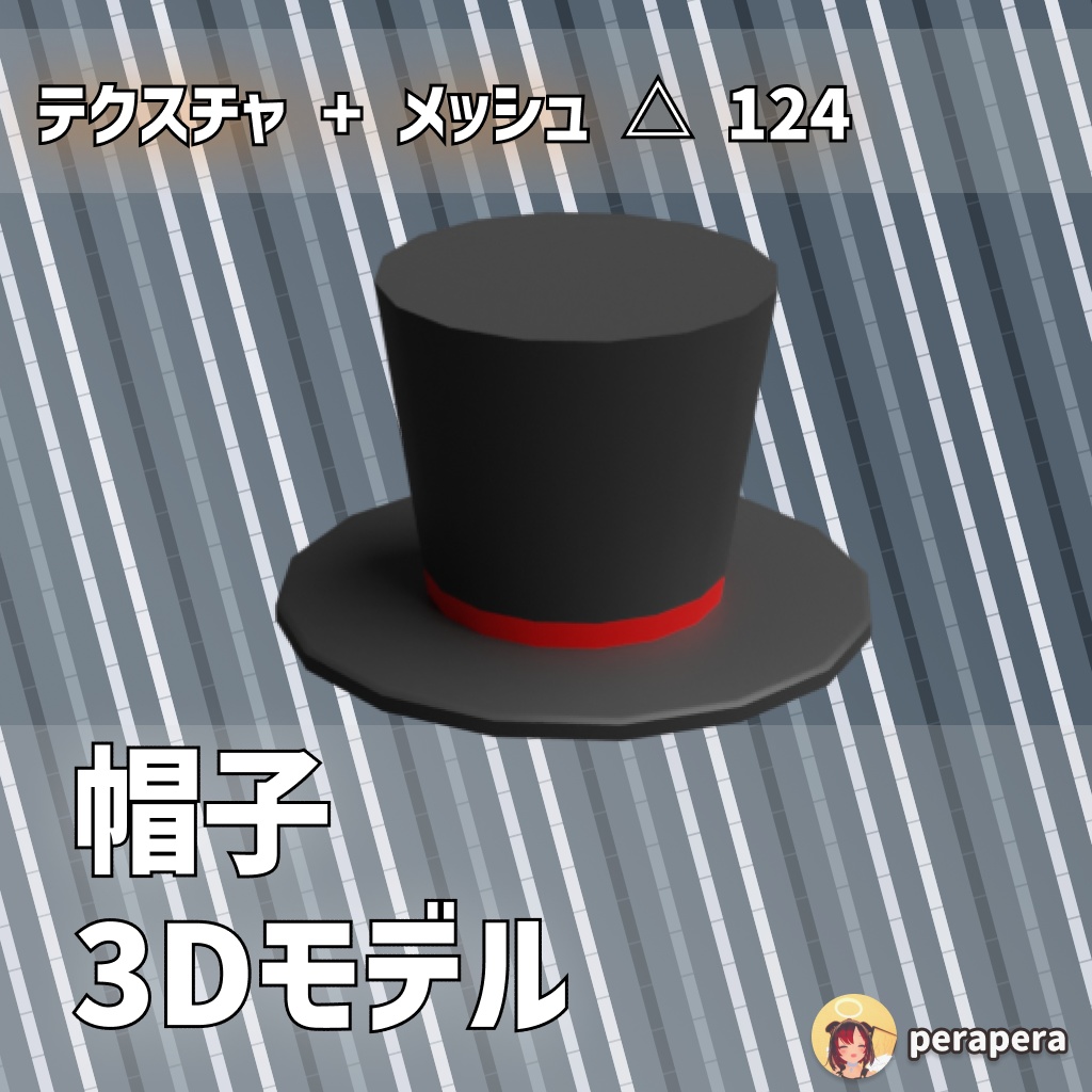【無料・3Dモデル】ヒヤリハット（帽子）
