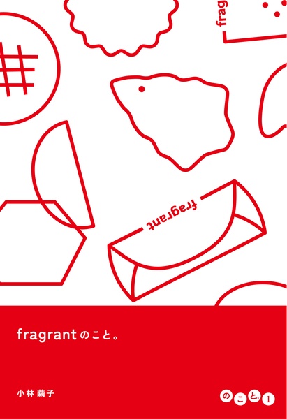 fragrantのこと。