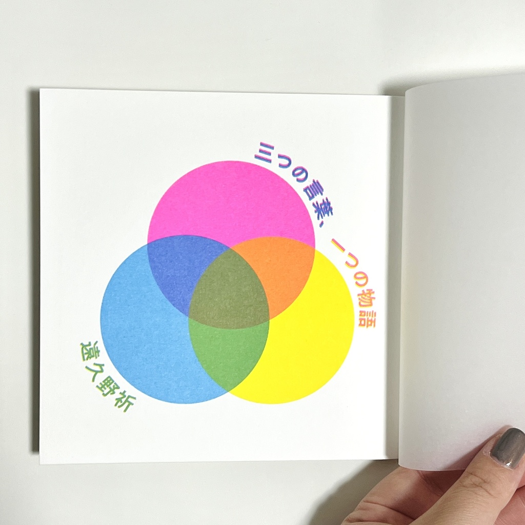 三つの言葉、一つの物語