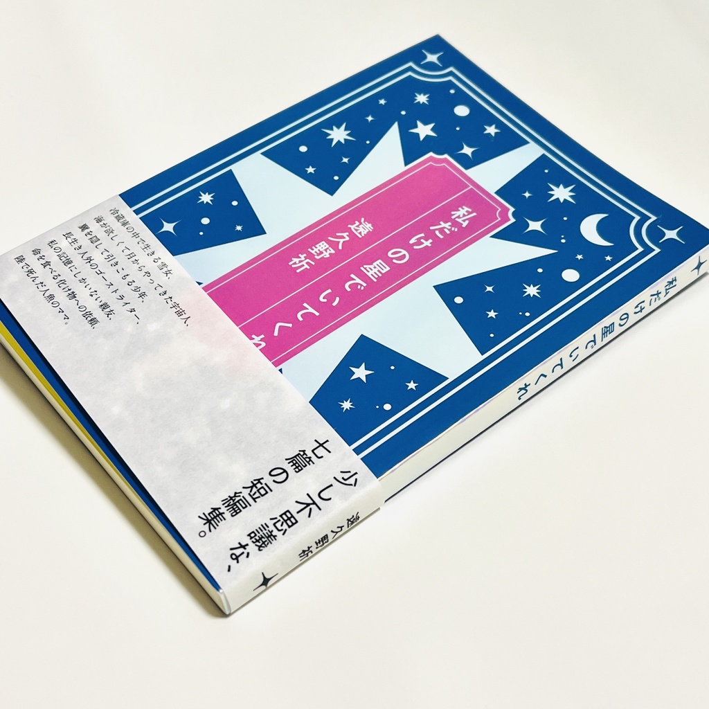 私だけの星でいてくれ