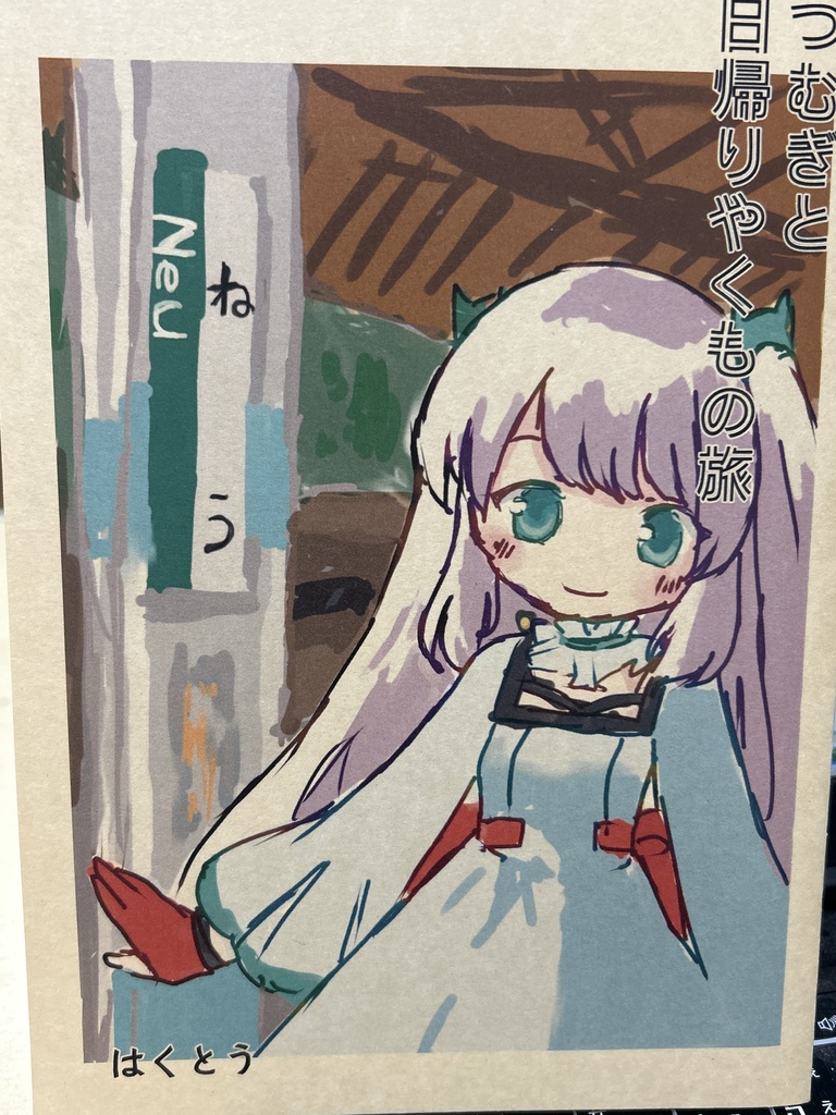 つむぎと日帰りやくもの旅