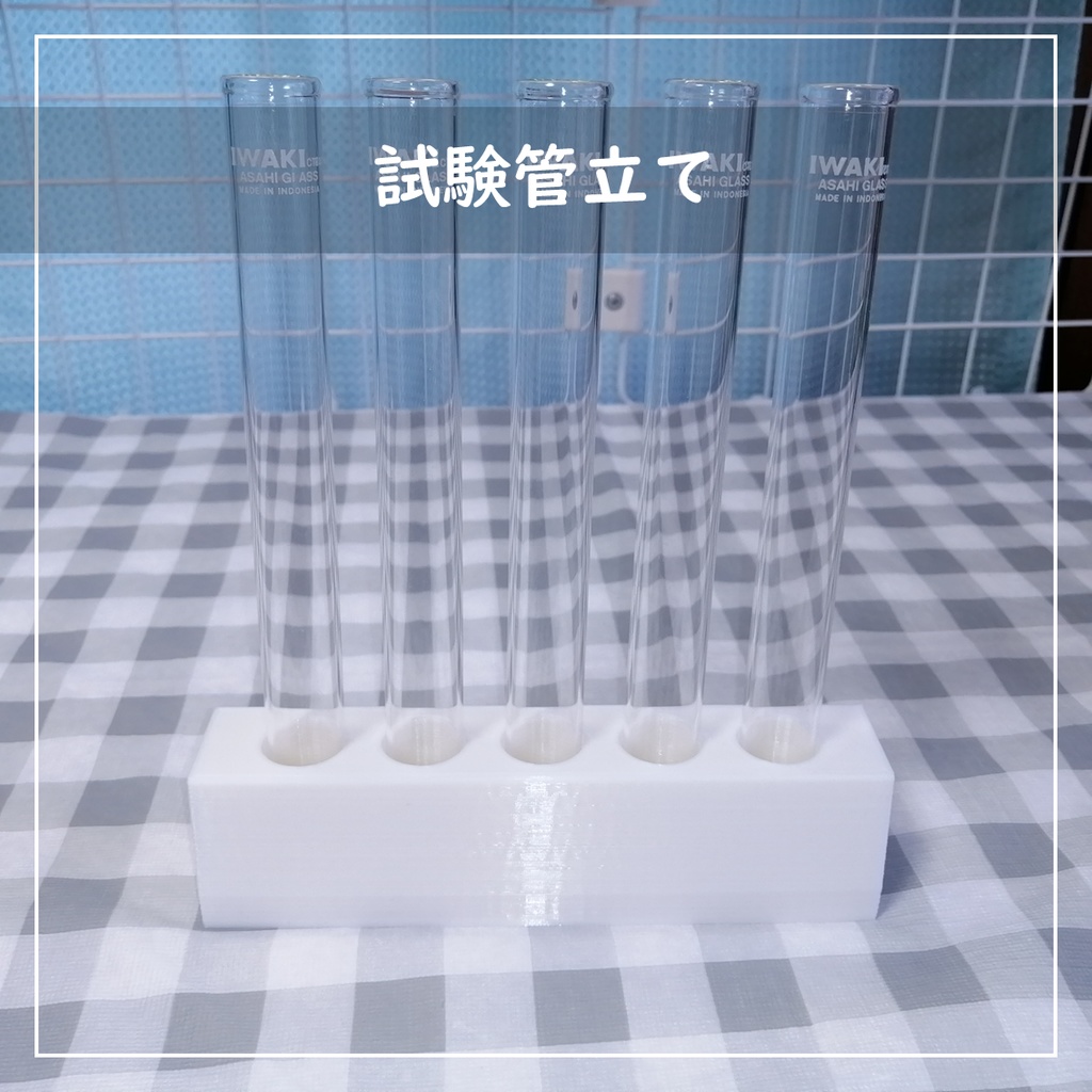 試験管立て②(3Dプリンター用データ)