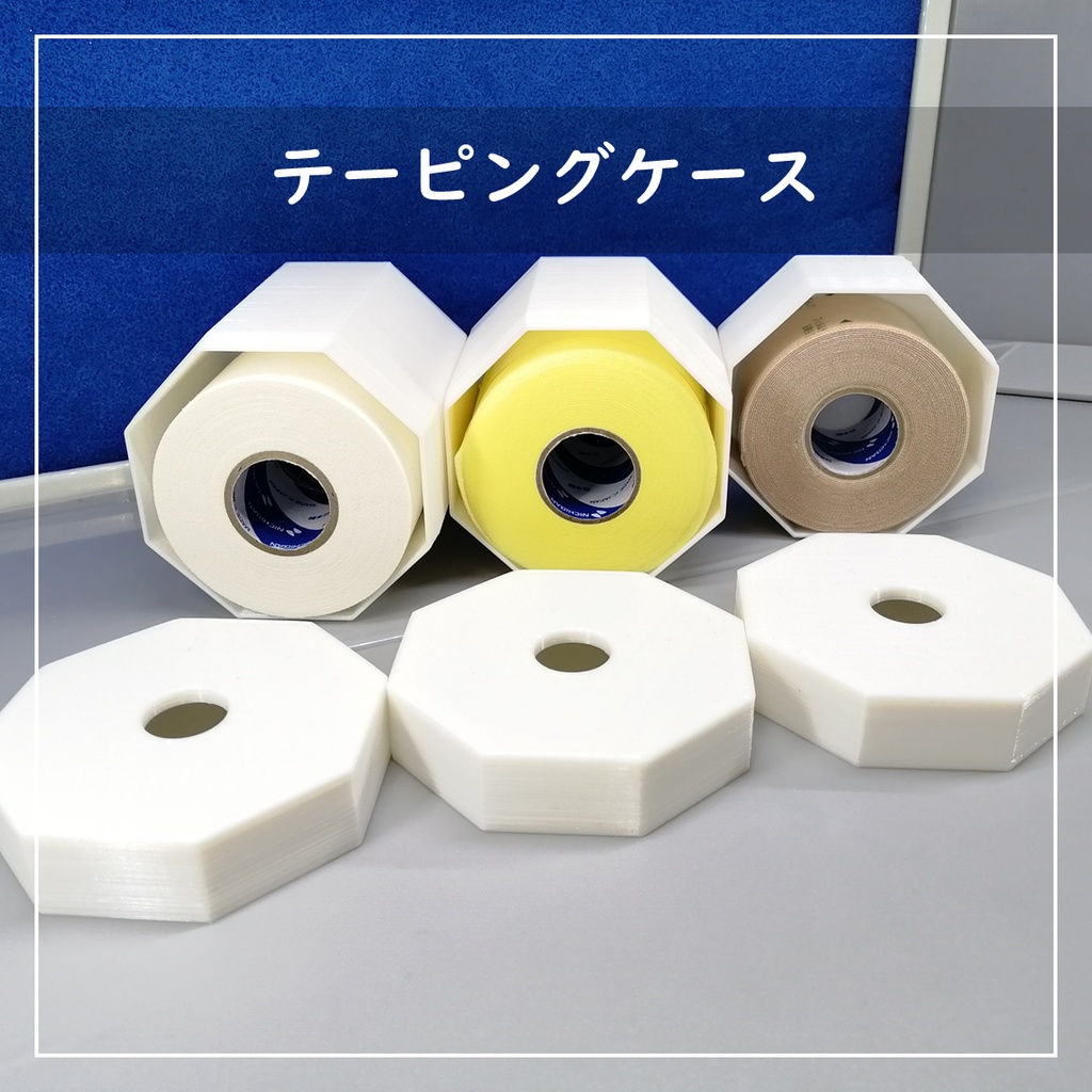 テーピングケース