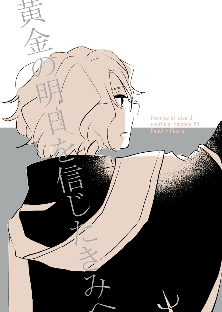 黄金の明日を信じたきみへ