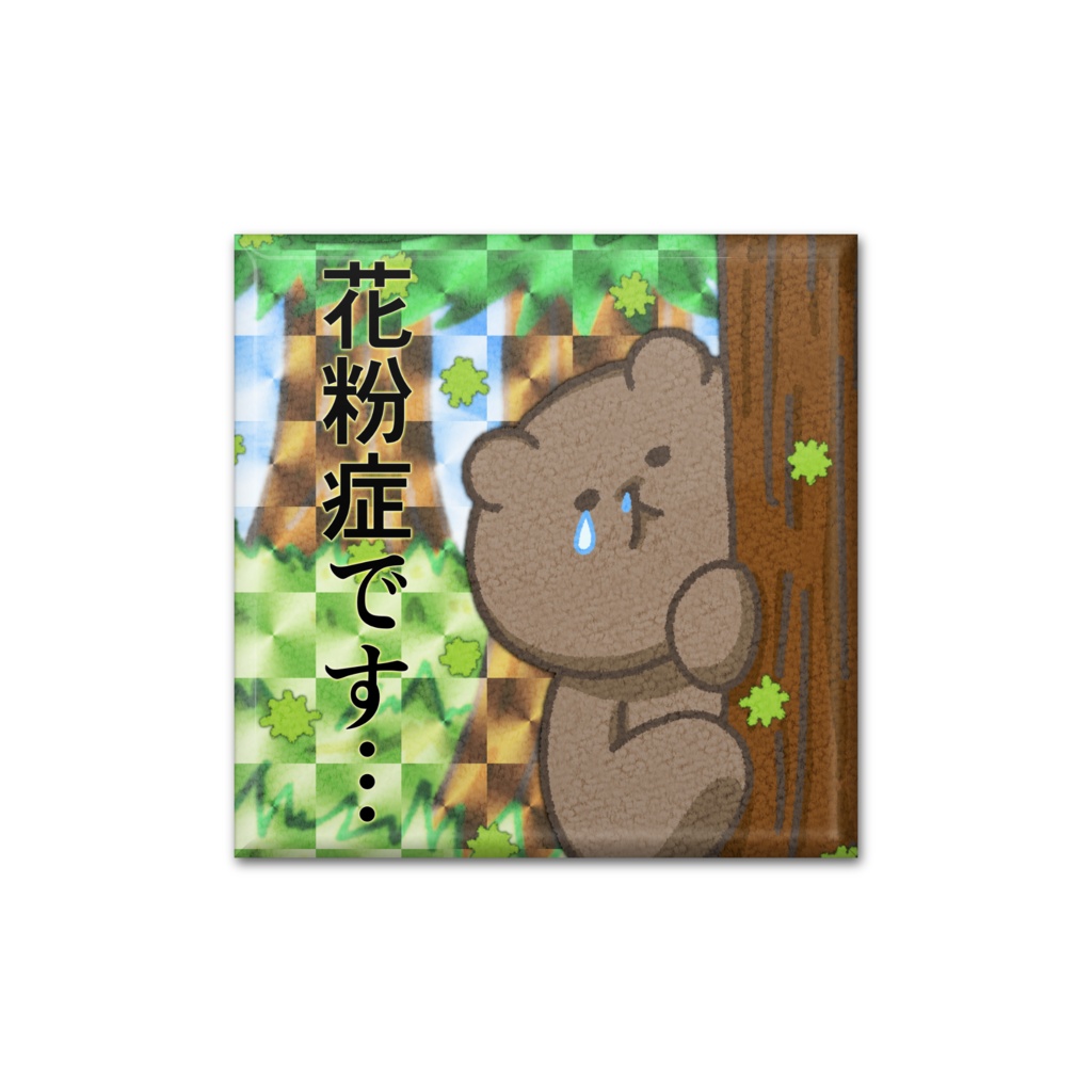 【缶バッジ】花粉症をさり気なく伝えるクマ(ホログラム風)