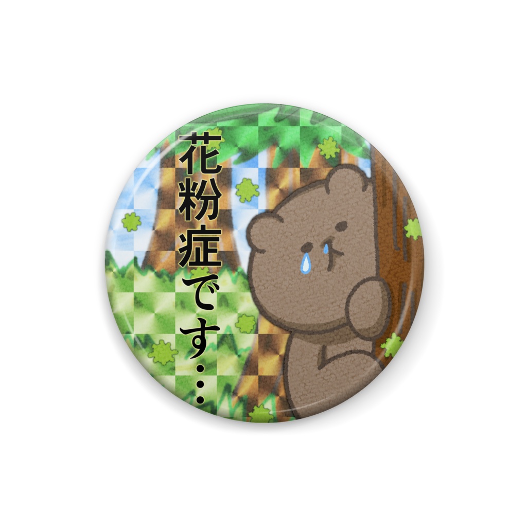 【缶バッジ】花粉症をさり気なく伝えるクマ(ホログラム風)