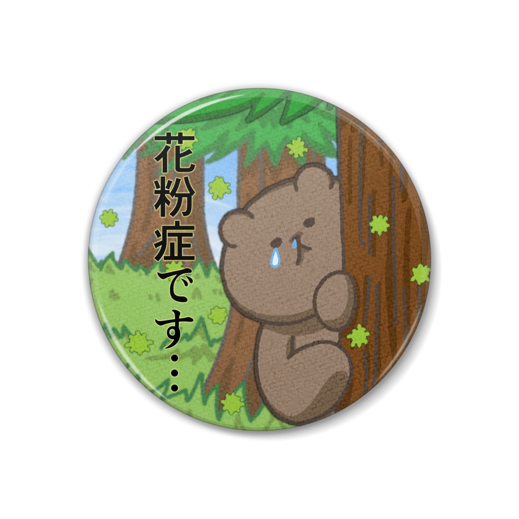 【缶バッジ】花粉症をさり気なく伝えるクマ