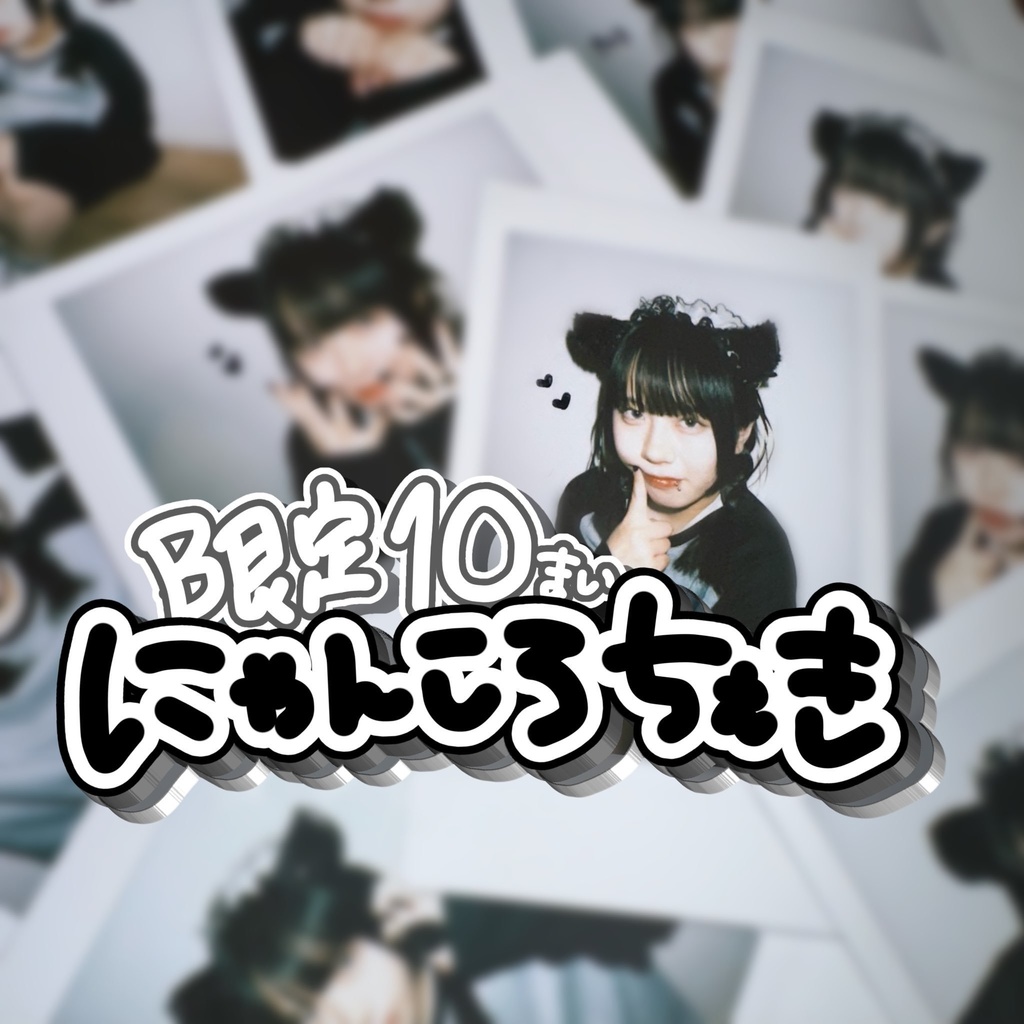 にゃんころちぇき