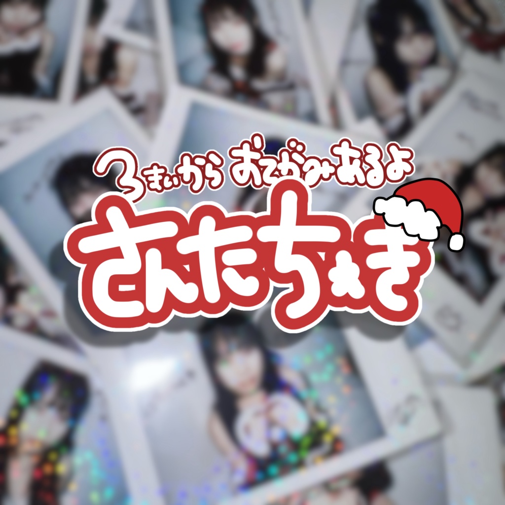 さんたちぇき！【サイン付！！】