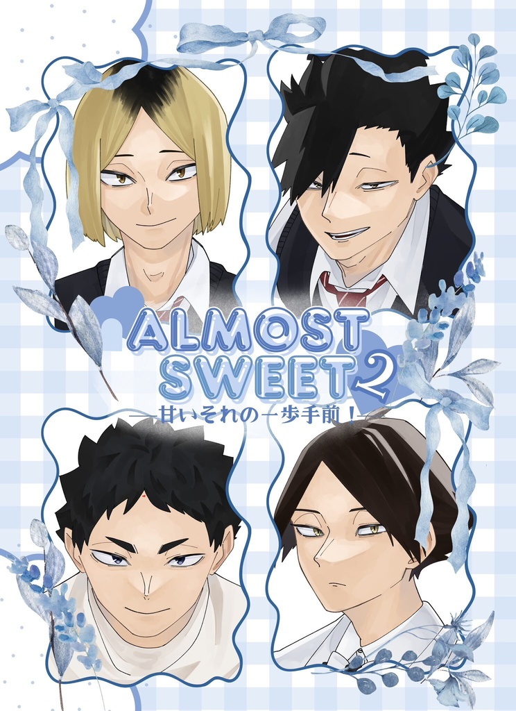 ALMOST SWEET2ー甘いそれの一歩手前！ー