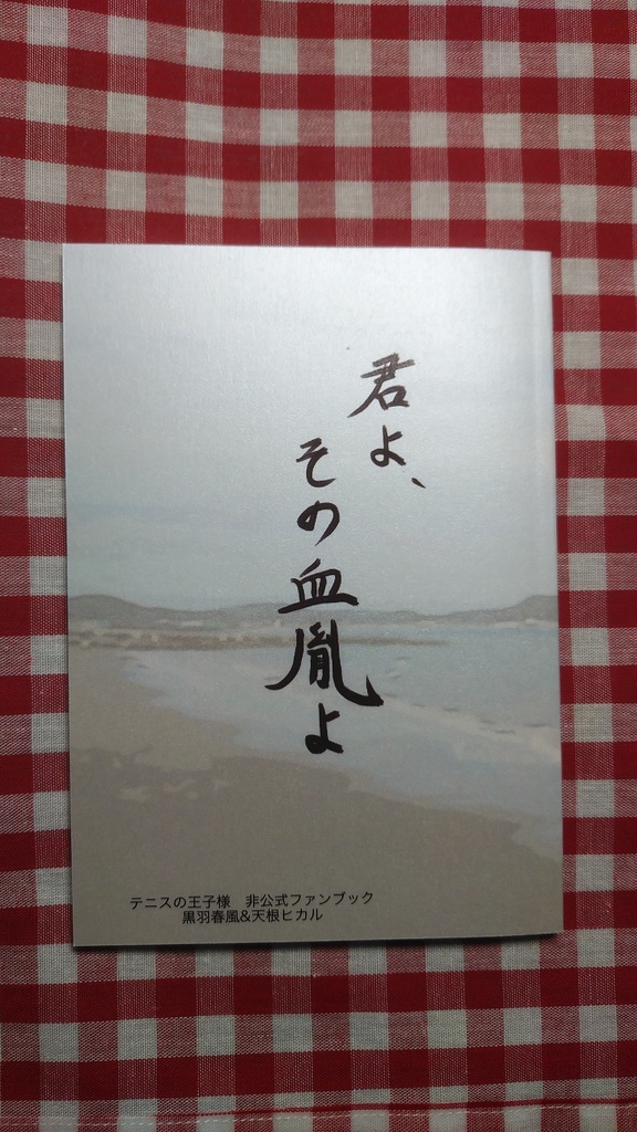 君よ、その血胤よ