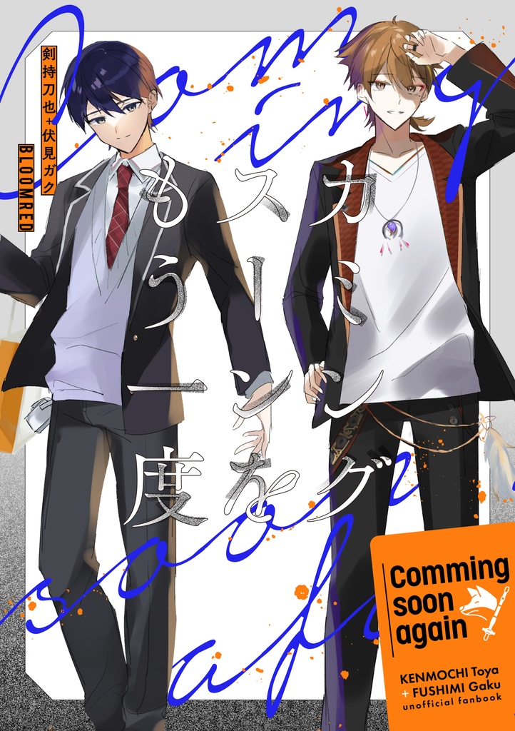 カミングスーンをもう一度